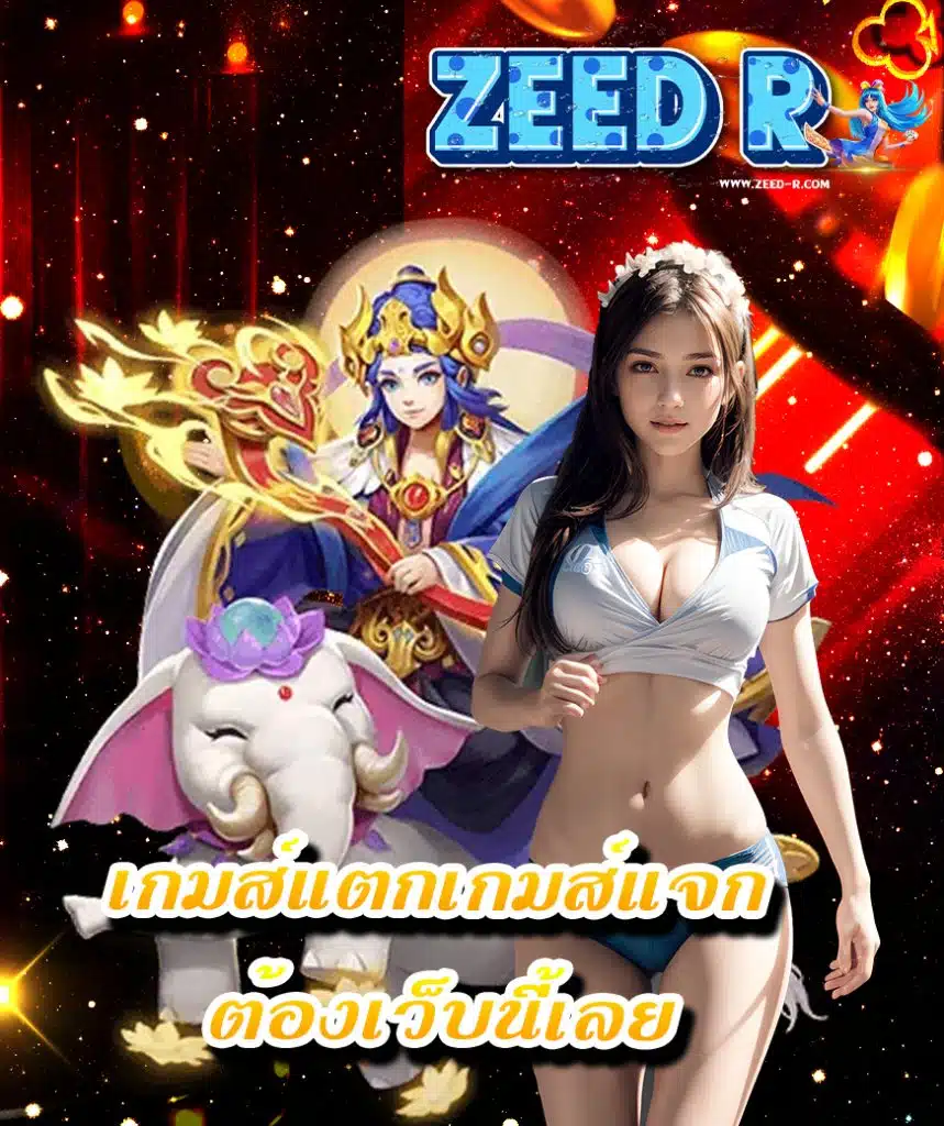 zeed r สมัคร